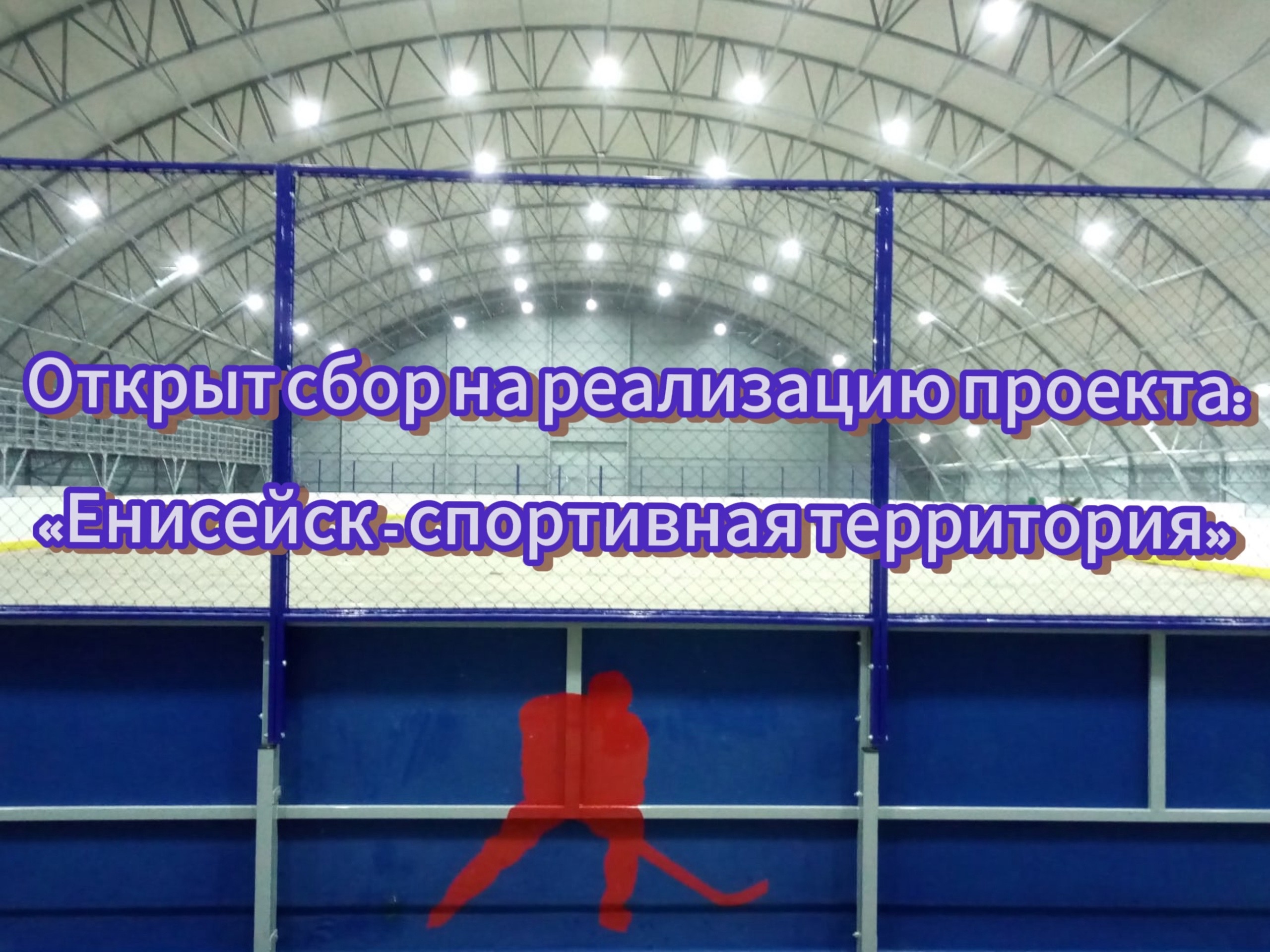 Внимание ❗сбор средств на реализацию проекта «Енисейск - спортивная территория» ‼.